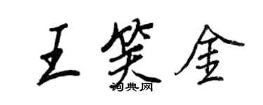 王正良王笑金行書個性簽名怎么寫