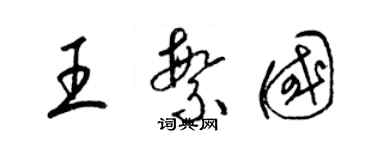 梁錦英王繁國草書個性簽名怎么寫