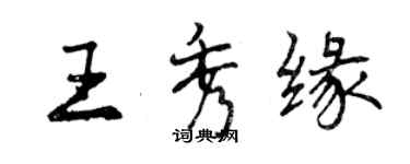 曾慶福王秀緣行書個性簽名怎么寫