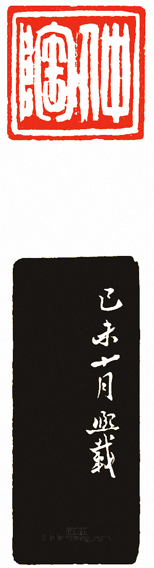 “仲陶”篆刻印章