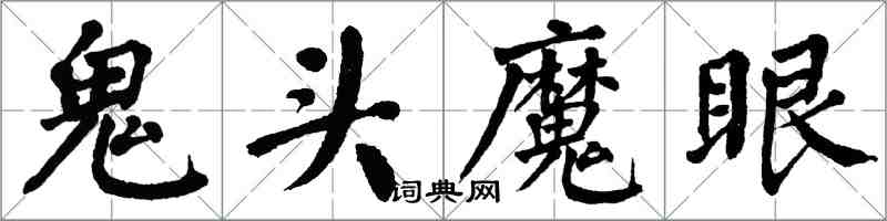 翁闓運鬼頭魔眼楷書怎么寫