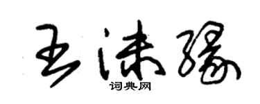 朱錫榮王沫緣草書個性簽名怎么寫