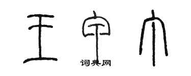 陳墨王甲丁篆書個性簽名怎么寫