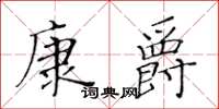 黃華生康爵楷書怎么寫