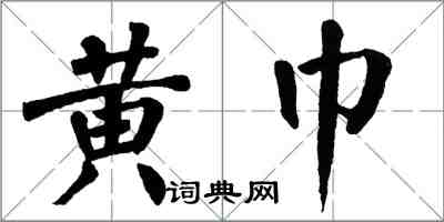 翁闓運黃巾楷書怎么寫