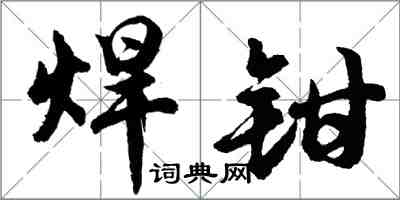 胡問遂焊鉗行書怎么寫