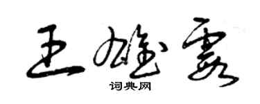 曾慶福王雄霞草書個性簽名怎么寫