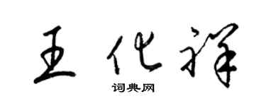 梁錦英王化祥草書個性簽名怎么寫