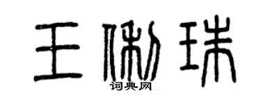 曾慶福王俐珠篆書個性簽名怎么寫