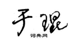 朱錫榮於琨草書個性簽名怎么寫