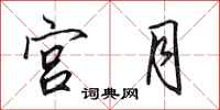 田英章宮月行書怎么寫