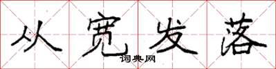 袁強從寬發落楷書怎么寫