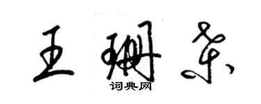 梁錦英王珊桑草書個性簽名怎么寫