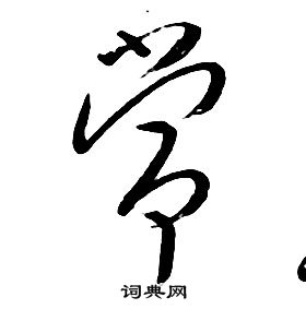 朱耷千字文中常的寫法