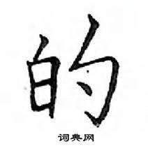 鄧散木寫的硬筆楷書的