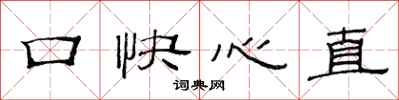 范連陞口快心直隸書怎么寫