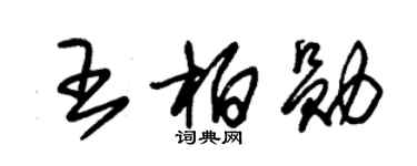 朱錫榮王柏勛草書個性簽名怎么寫