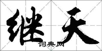 胡問遂繼天行書怎么寫