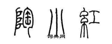 陳墨陶小紅篆書個性簽名怎么寫