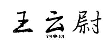 曾慶福王雲尉行書個性簽名怎么寫