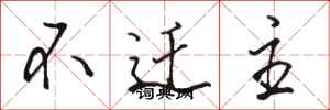 駱恆光不遷主行書怎么寫
