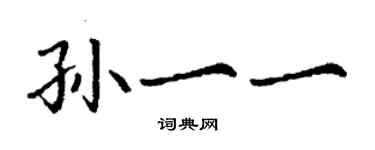 丁謙孫一一楷書個性簽名怎么寫