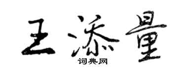 曾慶福王添量行書個性簽名怎么寫