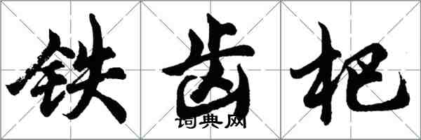 胡問遂鐵齒杷行書怎么寫