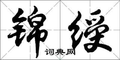 胡問遂錦綬行書怎么寫