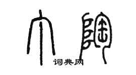 陳墨丁陶篆書個性簽名怎么寫