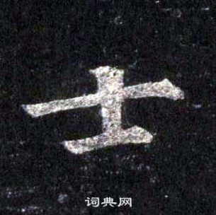 裴休圭峰禪師碑中士的寫法