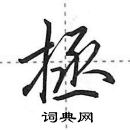 田英章寫的硬筆行書拯