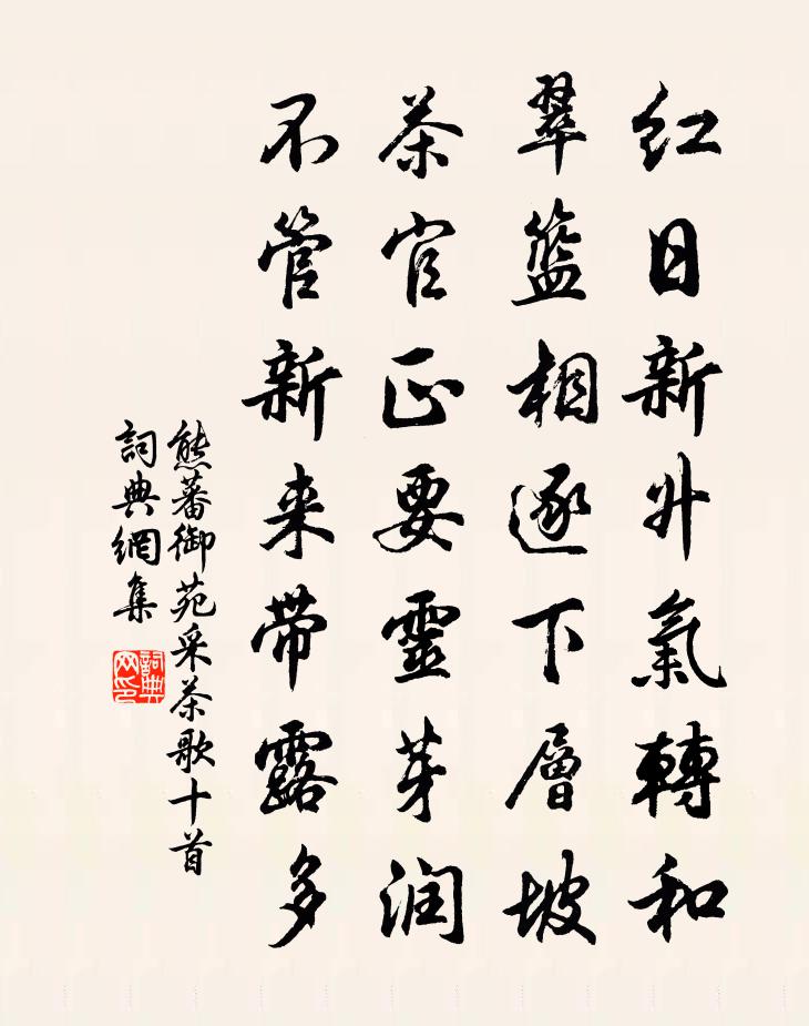 熊蕃御苑採茶歌十首書法作品欣賞
