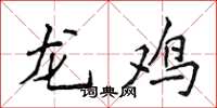 侯登峰龍雞楷書怎么寫