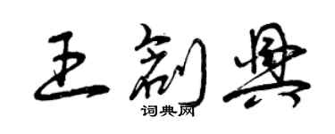 曾慶福王創興草書個性簽名怎么寫