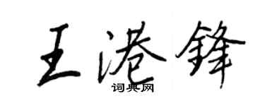 王正良王港鋒行書個性簽名怎么寫