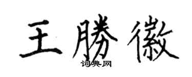 何伯昌王勝徽楷書個性簽名怎么寫