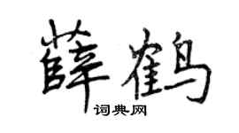 曾慶福薛鶴行書個性簽名怎么寫