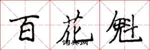 侯登峰百花魁楷書怎么寫
