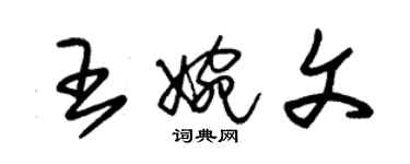 朱錫榮王婉文草書個性簽名怎么寫