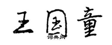 曾慶福王國童行書個性簽名怎么寫