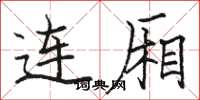 駱恆光連廂楷書怎么寫