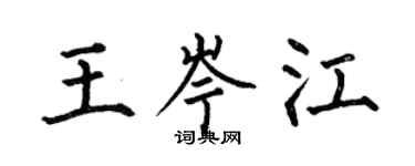 何伯昌王岑江楷書個性簽名怎么寫
