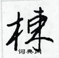 髡硬筆草書書法字典_髡鋼筆草書字帖