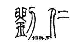 陳墨劉仁篆書個性簽名怎么寫