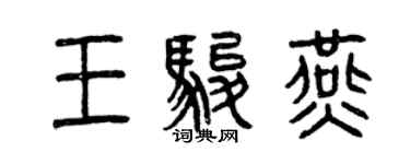 曾慶福王駿燕篆書個性簽名怎么寫