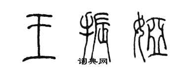 陳墨王振婭篆書個性簽名怎么寫