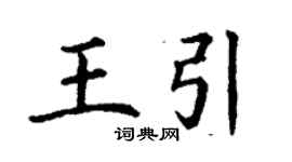 丁謙王引楷書個性簽名怎么寫