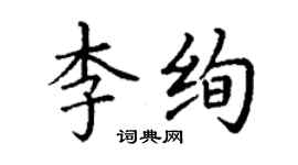丁謙李絢楷書個性簽名怎么寫