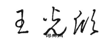駱恆光王光欣草書個性簽名怎么寫